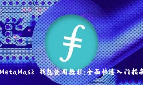 MetaMask 錢(qián)包使用教程:全面快速入門(mén)指南