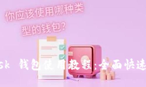 MetaMask 錢(qián)包使用教程:全面快速入門(mén)指南