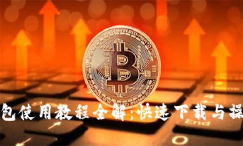 數字錢(qián)包使用教程全解:快速下載與操作指南