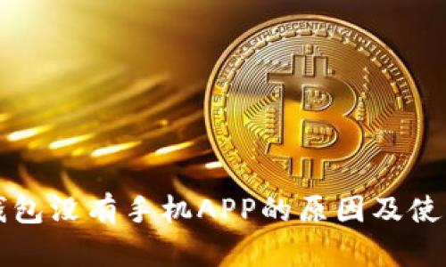 小狐錢(qián)包沒(méi)有手機APP的原因及使用指南