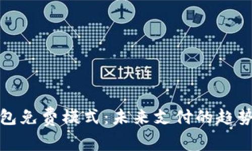 數字錢(qián)包免費模式:未來(lái)支付的趨勢與挑戰