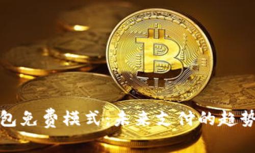 數字錢(qián)包免費模式:未來(lái)支付的趨勢與挑戰