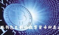  小狐錢(qián)包支持的數字貨幣