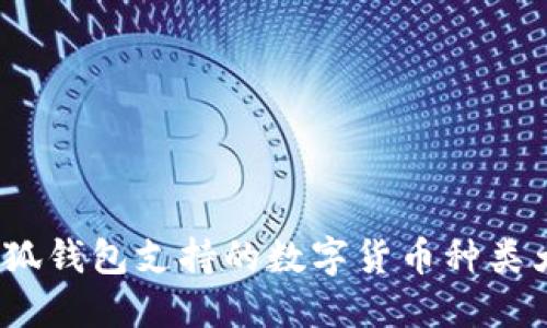 小狐錢(qián)包支持的數字貨幣種類(lèi)大全