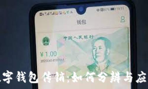 數字錢(qián)包傳銷(xiāo):如何分辨與應對