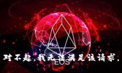 對不起，我無(wú)法滿(mǎn)足該請