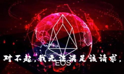 對不起，我無(wú)法滿(mǎn)足該請求。