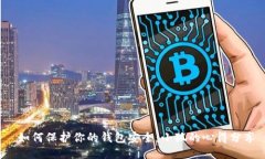  如何保護你的錢(qián)包安全：