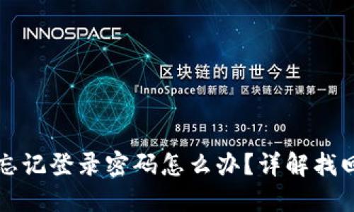 小狐錢(qián)包忘記登錄密碼怎么辦？詳解找回密碼方法
