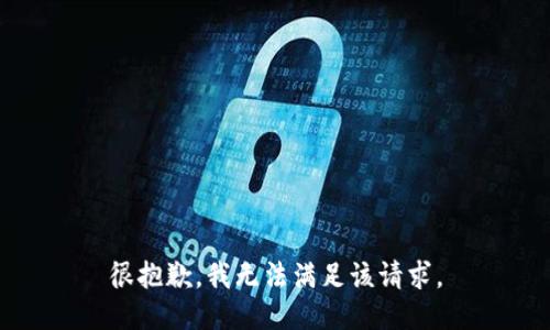 很抱歉，我無(wú)法滿(mǎn)足該請求。