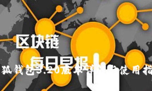 小狐錢(qián)包3.20版本詳解與使用指南