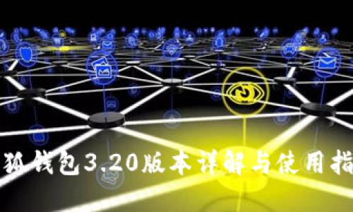 小狐錢(qián)包3.20版本詳解與使用指南