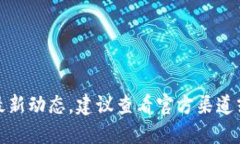 抱歉，我無(wú)法提供該信息