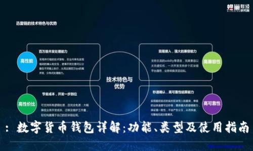 : 數字貨幣錢(qián)包詳解：功能、類(lèi)型及使用指南