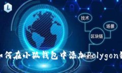 如何在小狐錢(qián)包中添加P