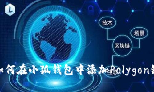 如何在小狐錢(qián)包中添加Polygon鏈