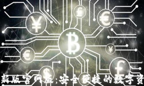 小狐錢(qián)包最新版官網(wǎng)版:安全便捷的數字資產(chǎn)管理工具