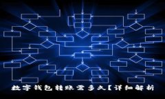 數字錢(qián)包轉賬需多久？詳