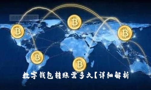 數字錢(qián)包轉賬需多久？詳細解析
