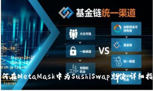 如何在MetaMask中為SushiSwap充值:詳細指南