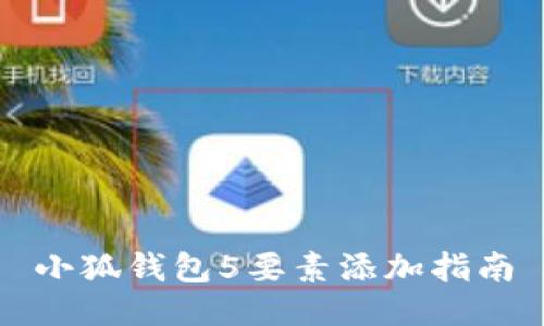 小狐錢(qián)包5要素添加指南