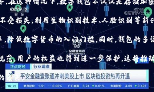 什么是數字錢(qián)包BC？詳盡指南與深度分析/ 

 guanjianci數字錢(qián)包, BC, 加密貨幣/ guanjianci

在數字貨幣迅速發(fā)展的今天，數字錢(qián)包逐漸成為一個(gè)熱門(mén)詞匯。尤其是在區塊鏈技術(shù)和加密貨幣的驅動(dòng)下，數字錢(qián)包的使用愈加普遍。本文將深入解析數字錢(qián)包BC，幫助用戶(hù)更好地理解其功能和應用，同時(shí)探討與之相關(guān)的四個(gè)重要問(wèn)題。

什么是數字錢(qián)包BC？
數字錢(qián)包，顧名思義，是存儲數字貨幣的工具。它類(lèi)似于傳統錢(qián)包，但沒(méi)有物理形態(tài)。數字錢(qián)包能夠存儲用戶(hù)的私鑰和公鑰，幫助用戶(hù)進(jìn)行數字貨幣的接收、存儲和發(fā)送。BC數字錢(qián)包就是專(zhuān)指與區塊鏈（Blockchain）相關(guān)的一種數字錢(qián)包，支持多種加密貨幣的管理與交易。

BC數字錢(qián)包主要可以分為兩類(lèi)：熱錢(qián)包和冷錢(qián)包。熱錢(qián)包是連接互聯(lián)網(wǎng)的，是一種便捷但相對不那么安全的選擇，適用于頻繁交易的用戶(hù)；冷錢(qián)包則是不連接互聯(lián)網(wǎng)的設備，如USB或紙質(zhì)錢(qián)包，提供更高的安全性，適合長(cháng)時(shí)間存儲資產(chǎn)的用戶(hù)。

問(wèn)題一：數字錢(qián)包BC的安全性如何保障？
安全性是數字錢(qián)包用戶(hù)最為關(guān)心的問(wèn)題之一。在使用數字錢(qián)包BC進(jìn)行交易和儲存加密貨幣時(shí)，有多個(gè)安全措施可以幫助用戶(hù)保障資產(chǎn)的安全。

首先，數字錢(qián)包BC通常采用加密技術(shù)來(lái)確保用戶(hù)私鑰不被盜取。用戶(hù)私鑰是用于證明資產(chǎn)所有權的關(guān)鍵，丟失或泄露私鑰將直接導致數字貨幣喪失。因此，使用高強度的密碼和二次驗證機制成為了重要的保障措施。許多數字錢(qián)包提供兩步驗證，要求用戶(hù)輸入密碼后再發(fā)送驗證碼到手機，以此增加安全性。

其次，冷錢(qián)包的使用大大減少了黑客攻擊的風(fēng)險。冷錢(qián)包不與互聯(lián)網(wǎng)直接連接，黑客很難通過(guò)網(wǎng)絡(luò )攻擊獲取其中的資產(chǎn)。因此，對于大額的資產(chǎn)，用戶(hù)更傾向于選擇冷錢(qián)包進(jìn)行長(cháng)期存儲。

同時(shí)，用戶(hù)也應定期備份自己的錢(qián)包信息。有的數字錢(qián)包允許用戶(hù)生成恢復種子（Seed phrase），這是一組助記詞，一旦丟失設備也能夠通過(guò)恢復種子找回資產(chǎn)。此外，用戶(hù)應避免在公共Wi-Fi環(huán)境中進(jìn)行交易，避免釣魚(yú)網(wǎng)站的攻擊，這也是保護數字資產(chǎn)安全的重要方法。

問(wèn)題二：如何選擇合適的數字錢(qián)包BC？
在選擇數字錢(qián)包BC時(shí)，用戶(hù)需要考慮多種因素，包括安全性、使用便捷性以及支持的幣種等。

首先，安全性是選擇數字錢(qián)包的首要考慮因素。用戶(hù)應選擇知名度高且用戶(hù)評價(jià)較好的錢(qián)包。同時(shí)，可以查看錢(qián)包是否擁有專(zhuān)業(yè)的安全團隊和透明的開(kāi)發(fā)記錄。錢(qián)包的加密措施和技術(shù)架構也需進(jìn)行評估，確保其能夠抵御常見(jiàn)的網(wǎng)絡(luò )攻擊。

其次，錢(qián)包的便捷性也是一個(gè)重要的考量因素。對于不頻繁交易的用戶(hù)，冷錢(qián)包雖然安全但在使用時(shí)會(huì )比較麻煩；而熱錢(qián)包雖然便于快速交易，但安全性相對較弱。因此，用戶(hù)可以根據自己的交易頻率來(lái)選擇合適的錢(qián)包類(lèi)型。

此外，支持的幣種也很重要。不同的數字錢(qián)包可能支持不同的加密貨幣，用戶(hù)應選擇支持他們實(shí)際需要交易的幣種的錢(qián)包。同時(shí)，部分錢(qián)包還提供與其他交易所的連接功能，方便用戶(hù)進(jìn)行幣種兌換和投資。

問(wèn)題三：數字錢(qián)包BC與傳統錢(qián)包的區別在哪？
數字錢(qián)包BC與傳統錢(qián)包有本質(zhì)的區別。傳統錢(qián)包主要用于儲存實(shí)物貨幣，而數字錢(qián)包則是存儲加密貨幣的工具。

首先，傳統錢(qián)包是物理存在的，容易被偷盜或丟失，即使有金屬材質(zhì)的防盜錢(qián)包，仍然容易受到損害。而數字錢(qián)包則為虛擬存在，用戶(hù)的資產(chǎn)不再依賴(lài)于實(shí)物的安全性，更多依賴(lài)于安全技術(shù)。

其次，傳統錢(qián)包的交易需要通過(guò)銀行或金融機構進(jìn)行媒介，這意味著(zhù)交易存在時(shí)間延遲和交易費用。而數字錢(qián)包BC則是直接在區塊鏈上進(jìn)行交易，實(shí)現了去中心化，用戶(hù)能以更低的成本和更快的速度完成交易。

此外，數字錢(qián)包提供的功能更加豐富，許多錢(qián)包集成了資產(chǎn)管理、收益分析等功能，甚至可以直接進(jìn)行數字資產(chǎn)的交易和流通。這些傳統錢(qián)包所無(wú)法提供的功能，使得數字錢(qián)包越來(lái)越受到用戶(hù)的青睞。

問(wèn)題四：未來(lái)數字錢(qián)包BC的發(fā)展趨勢如何？
隨著(zhù)數字貨幣的普及和區塊鏈技術(shù)的不斷發(fā)展，數字錢(qián)包BC的未來(lái)可謂一片光明。

首先，數字錢(qián)包將逐漸實(shí)現更多功能整合。未來(lái)的數字錢(qián)包可能會(huì )結合多種金融服務(wù)，包括投資理財、貸款、支付等，實(shí)現一站式服務(wù)。在這種情況下，數字錢(qián)包不僅僅是存儲加密貨幣的工具，而是用戶(hù)的個(gè)人金融管理中心。

其次，安全性將成為數字錢(qián)包發(fā)展的重要方向，隨著(zhù)網(wǎng)絡(luò )安全技術(shù)的不斷提升，數字錢(qián)包會(huì )采用更加先進(jìn)的技術(shù)，以保護用戶(hù)資產(chǎn)不受損失。利用生物識別技術(shù)、人臉識別等新興技術(shù)，將可能成為未來(lái)數字錢(qián)包的標準配置。

再者，數字錢(qián)包的用戶(hù)體驗將會(huì )得到顯著(zhù)改善。未來(lái)的數字錢(qián)包可能會(huì )實(shí)現更為直觀(guān)和簡(jiǎn)單的界面設計，讓普通用戶(hù)也能輕松上手，降低數字貨幣的入門(mén)門(mén)檻。同時(shí)，錢(qián)包的多語(yǔ)言和跨地域支持也將帶來(lái)更廣闊的用戶(hù)群體。

最后，數字錢(qián)包BC的普及將與法規政策的發(fā)展相結合。隨著(zhù)各國政府對數字貨幣和區塊鏈技術(shù)的監管政策逐步明確，市場(chǎng)會(huì )更加規范，用戶(hù)的權益也得到進(jìn)一步保護。這將推動(dòng)數字錢(qián)包更快地融入主流金融體系，也促使更多人接受和使用。

總體而言，數字錢(qián)包BC的未來(lái)無(wú)疑是充滿(mǎn)希望的。隨著(zhù)技術(shù)和市場(chǎng)的持續演進(jìn)，數字錢(qián)包必將在數字金融時(shí)代中扮演越來(lái)越重要的角色。