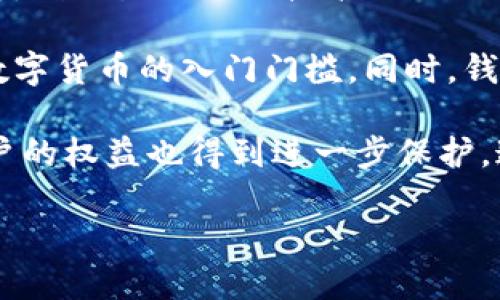  什么是數字錢(qián)包BC？詳盡指南與深度分析/ 

 guanjianci數字錢(qián)包, BC, 加密貨幣/ guanjianci

在數字貨幣迅速發(fā)展的今天，數字錢(qián)包逐漸成為一個(gè)熱門(mén)詞匯。尤其是在區塊鏈技術(shù)和加密貨幣的驅動(dòng)下，數字錢(qián)包的使用愈加普遍。本文將深入解析數字錢(qián)包BC，幫助用戶(hù)更好地理解其功能和應用，同時(shí)探討與之相關(guān)的四個(gè)重要問(wèn)題。

什么是數字錢(qián)包BC？
數字錢(qián)包，顧名思義，是存儲數字貨幣的工具。它類(lèi)似于傳統錢(qián)包，但沒(méi)有物理形態(tài)。數字錢(qián)包能夠存儲用戶(hù)的私鑰和公鑰，幫助用戶(hù)進(jìn)行數字貨幣的接收、存儲和發(fā)送。BC數字錢(qián)包就是專(zhuān)指與區塊鏈（Blockchain）相關(guān)的一種數字錢(qián)包，支持多種加密貨幣的管理與交易。

BC數字錢(qián)包主要可以分為兩類(lèi)：熱錢(qián)包和冷錢(qián)包。熱錢(qián)包是連接互聯(lián)網(wǎng)的，是一種便捷但相對不那么安全的選擇，適用于頻繁交易的用戶(hù)；冷錢(qián)包則是不連接互聯(lián)網(wǎng)的設備，如USB或紙質(zhì)錢(qián)包，提供更高的安全性，適合長(cháng)時(shí)間存儲資產(chǎn)的用戶(hù)。

問(wèn)題一：數字錢(qián)包BC的安全性如何保障？
安全性是數字錢(qián)包用戶(hù)最為關(guān)心的問(wèn)題之一。在使用數字錢(qián)包BC進(jìn)行交易和儲存加密貨幣時(shí)，有多個(gè)安全措施可以幫助用戶(hù)保障資產(chǎn)的安全。

首先，數字錢(qián)包BC通常采用加密技術(shù)來(lái)確保用戶(hù)私鑰不被盜取。用戶(hù)私鑰是用于證明資產(chǎn)所有權的關(guān)鍵，丟失或泄露私鑰將直接導致數字貨幣喪失。因此，使用高強度的密碼和二次驗證機制成為了重要的保障措施。許多數字錢(qián)包提供兩步驗證，要求用戶(hù)輸入密碼后再發(fā)送驗證碼到手機，以此增加安全性。

其次，冷錢(qián)包的使用大大減少了黑客攻擊的風(fēng)險。冷錢(qián)包不與互聯(lián)網(wǎng)直接連接，黑客很難通過(guò)網(wǎng)絡(luò )攻擊獲取其中的資產(chǎn)。因此，對于大額的資產(chǎn)，用戶(hù)更傾向于選擇冷錢(qián)包進(jìn)行長(cháng)期存儲。

同時(shí)，用戶(hù)也應定期備份自己的錢(qián)包信息。有的數字錢(qián)包允許用戶(hù)生成恢復種子（Seed phrase），這是一組助記詞，一旦丟失設備也能夠通過(guò)恢復種子找回資產(chǎn)。此外，用戶(hù)應避免在公共Wi-Fi環(huán)境中進(jìn)行交易，避免釣魚(yú)網(wǎng)站的攻擊，這也是保護數字資產(chǎn)安全的重要方法。

問(wèn)題二：如何選擇合適的數字錢(qián)包BC？
在選擇數字錢(qián)包BC時(shí)，用戶(hù)需要考慮多種因素，包括安全性、使用便捷性以及支持的幣種等。

首先，安全性是選擇數字錢(qián)包的首要考慮因素。用戶(hù)應選擇知名度高且用戶(hù)評價(jià)較好的錢(qián)包。同時(shí)，可以查看錢(qián)包是否擁有專(zhuān)業(yè)的安全團隊和透明的開(kāi)發(fā)記錄。錢(qián)包的加密措施和技術(shù)架構也需進(jìn)行評估，確保其能夠抵御常見(jiàn)的網(wǎng)絡(luò )攻擊。

其次，錢(qián)包的便捷性也是一個(gè)重要的考量因素。對于不頻繁交易的用戶(hù)，冷錢(qián)包雖然安全但在使用時(shí)會(huì )比較麻煩；而熱錢(qián)包雖然便于快速交易，但安全性相對較弱。因此，用戶(hù)可以根據自己的交易頻率來(lái)選擇合適的錢(qián)包類(lèi)型。

此外，支持的幣種也很重要。不同的數字錢(qián)包可能支持不同的加密貨幣，用戶(hù)應選擇支持他們實(shí)際需要交易的幣種的錢(qián)包。同時(shí)，部分錢(qián)包還提供與其他交易所的連接功能，方便用戶(hù)進(jìn)行幣種兌換和投資。

問(wèn)題三：數字錢(qián)包BC與傳統錢(qián)包的區別在哪？
數字錢(qián)包BC與傳統錢(qián)包有本質(zhì)的區別。傳統錢(qián)包主要用于儲存實(shí)物貨幣，而數字錢(qián)包則是存儲加密貨幣的工具。

首先，傳統錢(qián)包是物理存在的，容易被偷盜或丟失，即使有金屬材質(zhì)的防盜錢(qián)包，仍然容易受到損害。而數字錢(qián)包則為虛擬存在，用戶(hù)的資產(chǎn)不再依賴(lài)于實(shí)物的安全性，更多依賴(lài)于安全技術(shù)。

其次，傳統錢(qián)包的交易需要通過(guò)銀行或金融機構進(jìn)行媒介，這意味著(zhù)交易存在時(shí)間延遲和交易費用。而數字錢(qián)包BC則是直接在區塊鏈上進(jìn)行交易，實(shí)現了去中心化，用戶(hù)能以更低的成本和更快的速度完成交易。

此外，數字錢(qián)包提供的功能更加豐富，許多錢(qián)包集成了資產(chǎn)管理、收益分析等功能，甚至可以直接進(jìn)行數字資產(chǎn)的交易和流通。這些傳統錢(qián)包所無(wú)法提供的功能，使得數字錢(qián)包越來(lái)越受到用戶(hù)的青睞。

問(wèn)題四：未來(lái)數字錢(qián)包BC的發(fā)展趨勢如何？
隨著(zhù)數字貨幣的普及和區塊鏈技術(shù)的不斷發(fā)展，數字錢(qián)包BC的未來(lái)可謂一片光明。

首先，數字錢(qián)包將逐漸實(shí)現更多功能整合。未來(lái)的數字錢(qián)包可能會(huì )結合多種金融服務(wù)，包括投資理財、貸款、支付等，實(shí)現一站式服務(wù)。在這種情況下，數字錢(qián)包不僅僅是存儲加密貨幣的工具，而是用戶(hù)的個(gè)人金融管理中心。

其次，安全性將成為數字錢(qián)包發(fā)展的重要方向，隨著(zhù)網(wǎng)絡(luò )安全技術(shù)的不斷提升，數字錢(qián)包會(huì )采用更加先進(jìn)的技術(shù)，以保護用戶(hù)資產(chǎn)不受損失。利用生物識別技術(shù)、人臉識別等新興技術(shù)，將可能成為未來(lái)數字錢(qián)包的標準配置。

再者，數字錢(qián)包的用戶(hù)體驗將會(huì )得到顯著(zhù)改善。未來(lái)的數字錢(qián)包可能會(huì )實(shí)現更為直觀(guān)和簡(jiǎn)單的界面設計，讓普通用戶(hù)也能輕松上手，降低數字貨幣的入門(mén)門(mén)檻。同時(shí)，錢(qián)包的多語(yǔ)言和跨地域支持也將帶來(lái)更廣闊的用戶(hù)群體。

最后，數字錢(qián)包BC的普及將與法規政策的發(fā)展相結合。隨著(zhù)各國政府對數字貨幣和區塊鏈技術(shù)的監管政策逐步明確，市場(chǎng)會(huì )更加規范，用戶(hù)的權益也得到進(jìn)一步保護。這將推動(dòng)數字錢(qián)包更快地融入主流金融體系，也促使更多人接受和使用。

總體而言，數字錢(qián)包BC的未來(lái)無(wú)疑是充滿(mǎn)希望的。隨著(zhù)技術(shù)和市場(chǎng)的持續演進(jìn)，數字錢(qián)包必將在數字金融時(shí)代中扮演越來(lái)越重要的角色。