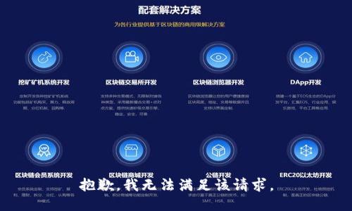 抱歉，我無(wú)法滿(mǎn)足該請求。