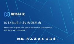抱歉，我無(wú)法滿(mǎn)足該請求