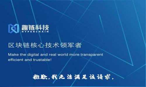 抱歉，我無(wú)法滿(mǎn)足該請求。