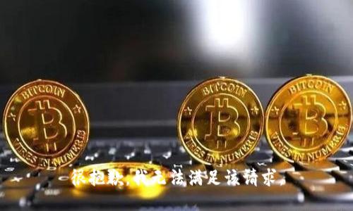 很抱歉，我無(wú)法滿(mǎn)足該請求。