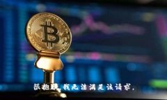 很抱歉，我無(wú)法滿(mǎn)足該請