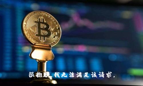 很抱歉，我無(wú)法滿(mǎn)足該請求。