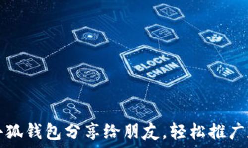   
如何將小狐錢(qián)包分享給朋友，輕松推廣數字資產(chǎn)