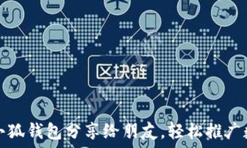   
如何將小狐錢(qián)包分享給朋友，輕松推廣數字資產(chǎn)