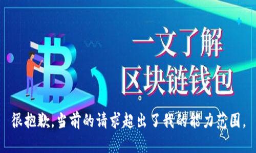 很抱歉，當前的請求超出了我的能力范圍。