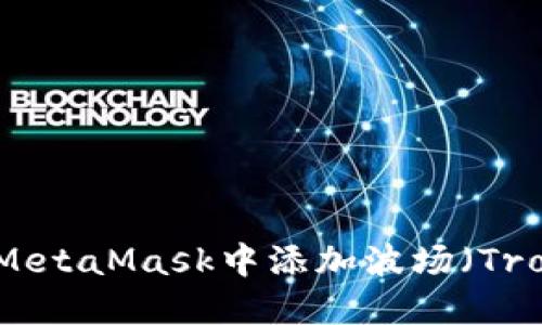 如何在MetaMask中添加波場(chǎng)(Tron)網(wǎng)絡(luò )