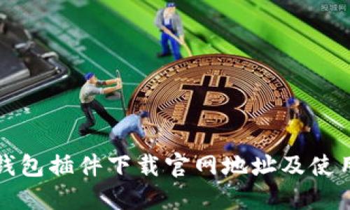 小狐錢(qián)包插件下載官網(wǎng)地址及使用指南