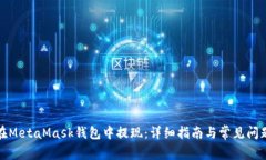 如何在MetaMask錢(qián)包中提現：