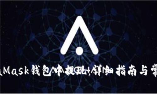 如何在MetaMask錢(qián)包中提現:詳細指南與常見(jiàn)問(wèn)題解答