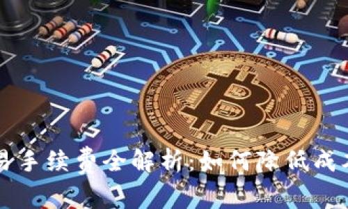 小狐錢(qián)包交易手續費全解析:如何降低成本并安全使用