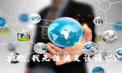 抱歉，我無(wú)法滿(mǎn)足該請求
