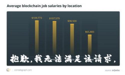 抱歉，我無(wú)法滿(mǎn)足該請求。