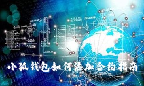 小狐錢(qián)包如何添加合約指南