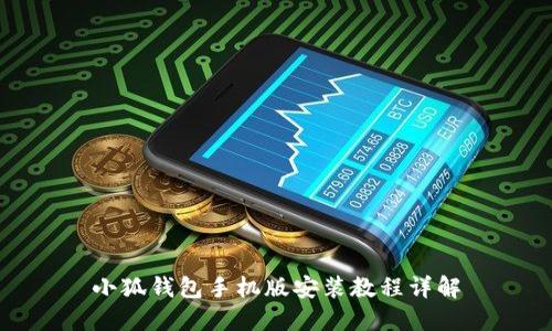 小狐錢(qián)包手機版安裝教程詳解