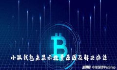 小狐錢(qián)包未顯示數量原因