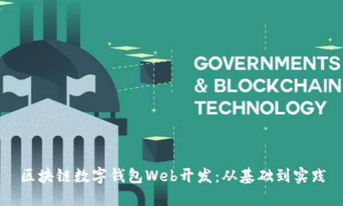 區塊鏈數字錢(qián)包Web開(kāi)發(fā):從基礎到實(shí)踐
