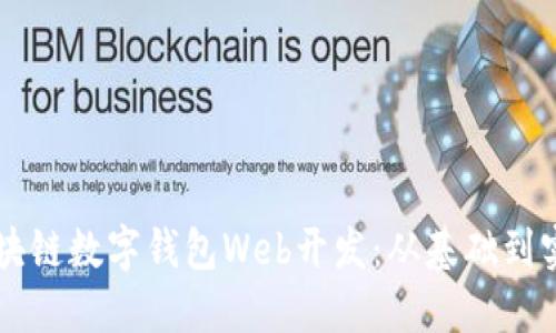 區塊鏈數字錢(qián)包Web開(kāi)發(fā):從基礎到實(shí)踐