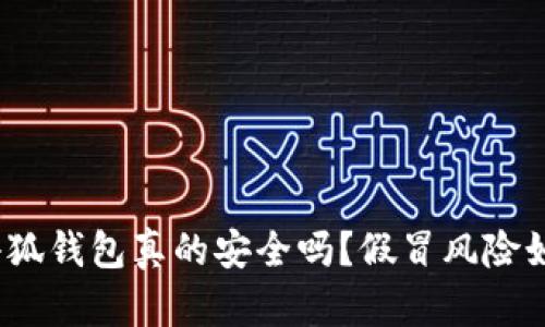 : 小狐錢(qián)包真的安全嗎？假冒風(fēng)險如何？