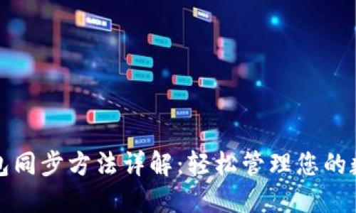 小狐錢(qián)包同步方法詳解:輕松管理您的數字資產(chǎn)
